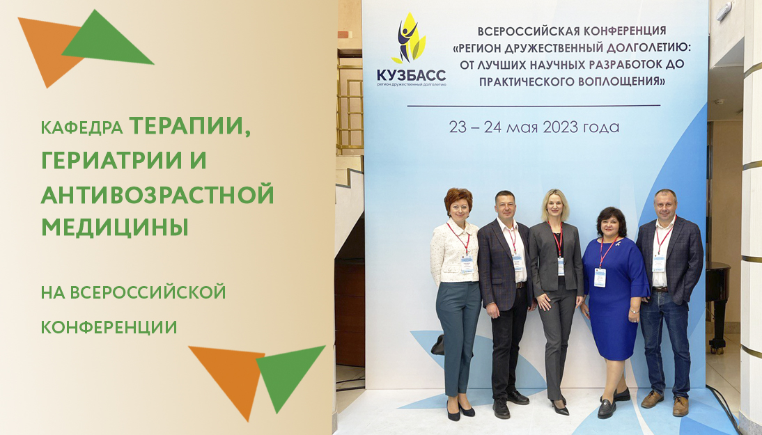 Кафедра Терапии, гериатрии и антивозрастной медицины на всероссийской конференции